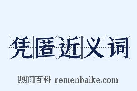 凭匿近义词是什么意思的图片